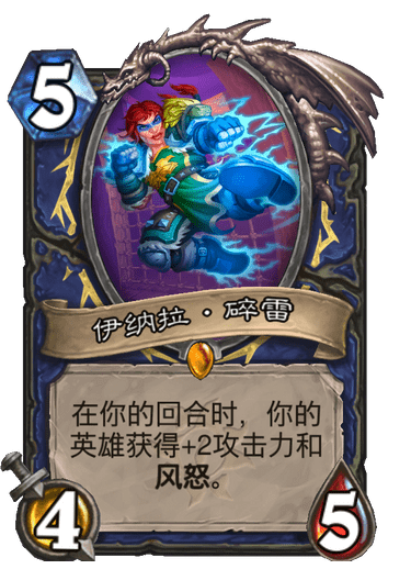 《炉石传说》伊纳拉碎雷卡牌图鉴1