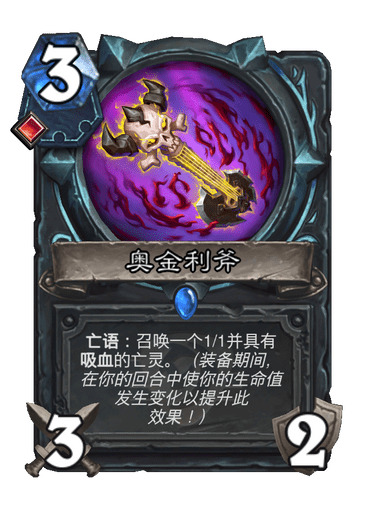 炉石传说奥金利斧卡牌图鉴1