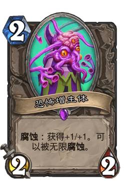 炉石传说恐怖增生体卡牌图鉴_炉石传说恐惧魔王 炉石传说恐怖增生体卡牌图鉴_炉石传说恐惧魔王