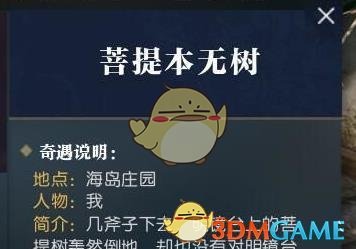 《逆水寒》菩提本无树奇遇攻略1