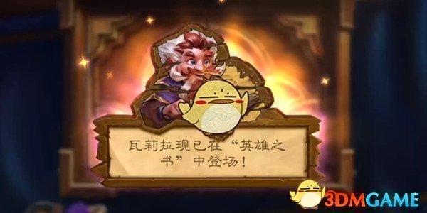 《炉石传说》英雄之书瓦莉拉第七关怎么通关1