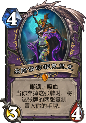 《炉石传说》高阶祭司耶克里克图鉴1