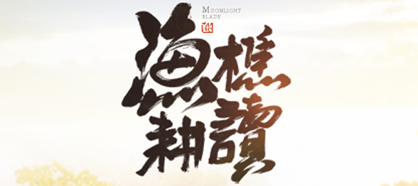 《天涯明月刀》蛇王虚弱打法攻略1