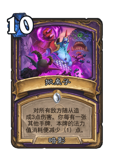 炉石传说掀桌子卡牌图鉴_炉石传说掀桌子卡牌图鉴大全