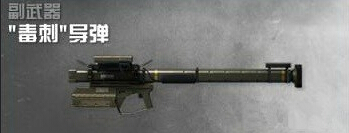 《使命召唤OL》毒刺导弹介绍1
