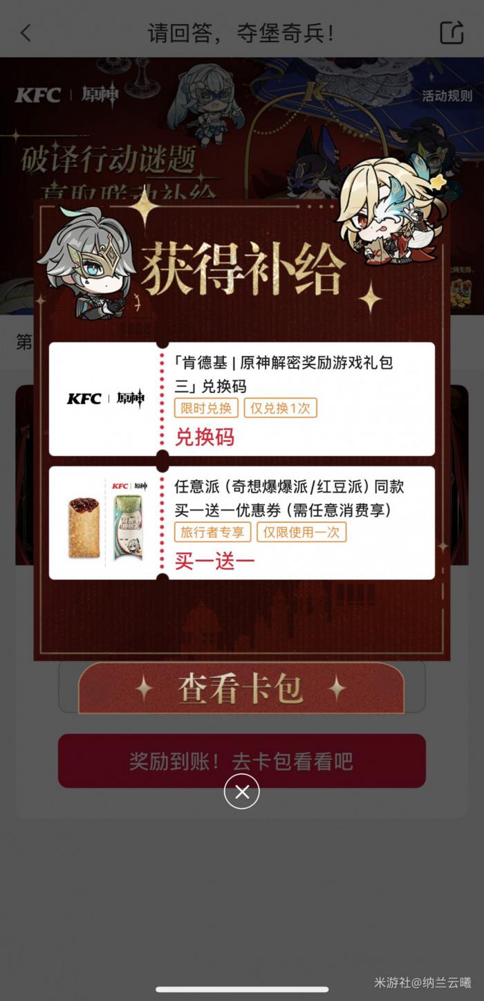 原神联动肯德基第三期解密答案是什么2