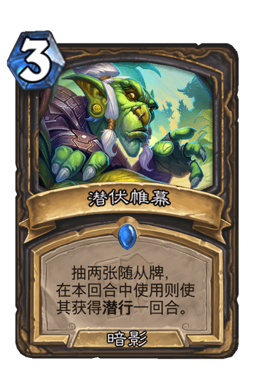 炉石传说潜伏帷幕卡牌图鉴_炉石传说酒馆卡牌大全图鉴