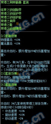 DNF束缚之荆棘藤蔓套装属性外观_dnf荆棘套效果 DNF束缚之荆棘藤蔓套装属性外观_dnf荆棘套效果