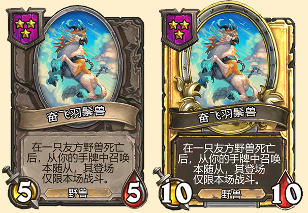 炉石传说酒馆战棋新随从奋飞羽鬃兽_炉石传说羽翼