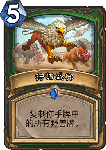 炉石传说暗影崛起猎人新卡狩猎盛宴_炉石暗影猎手怎么解锁