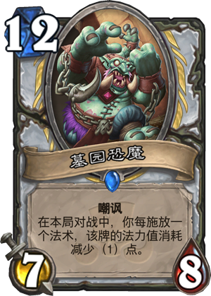 《炉石传说?》新卡墓园恐魔点评1