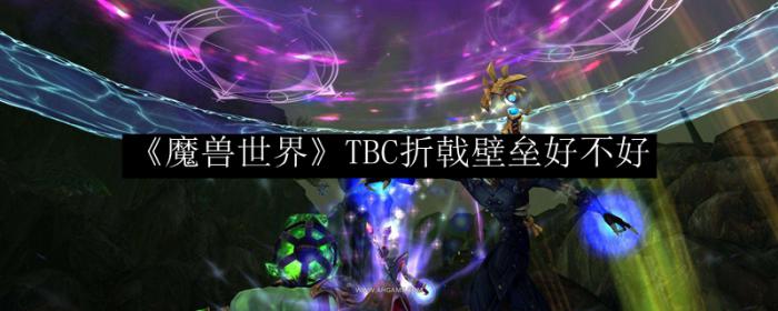 《魔兽世界》TBC折戟壁垒好不好1