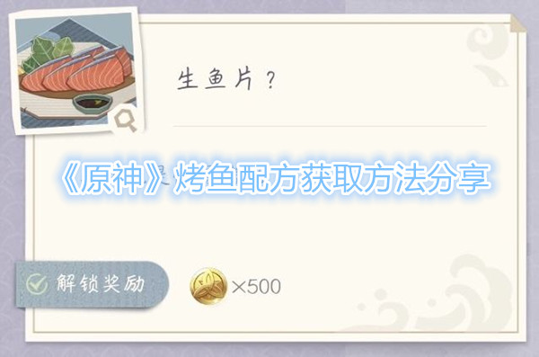 原神烤鱼配方在哪获得1