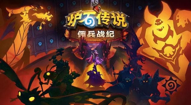 炉石传说佣兵战纪开荒_炉石传说佣兵战纪新手阵容