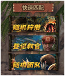 《怪物猎人OL》游戏观及基本概念1