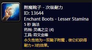 《魔兽世界》怀旧服附魔靴子次级耐力介绍1