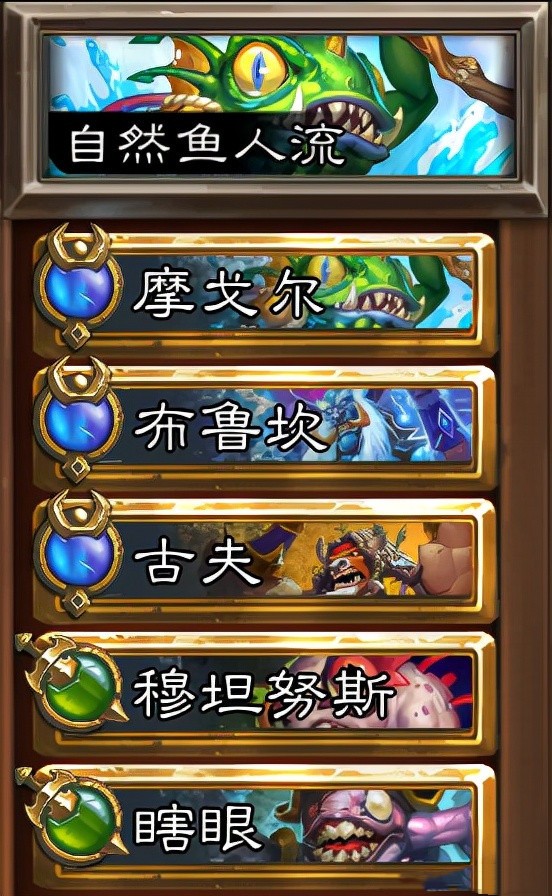 炉石传说佣兵战纪自然鱼人流怎么玩1