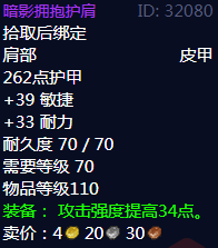 《魔兽世界》暗影拥抱护肩属性1