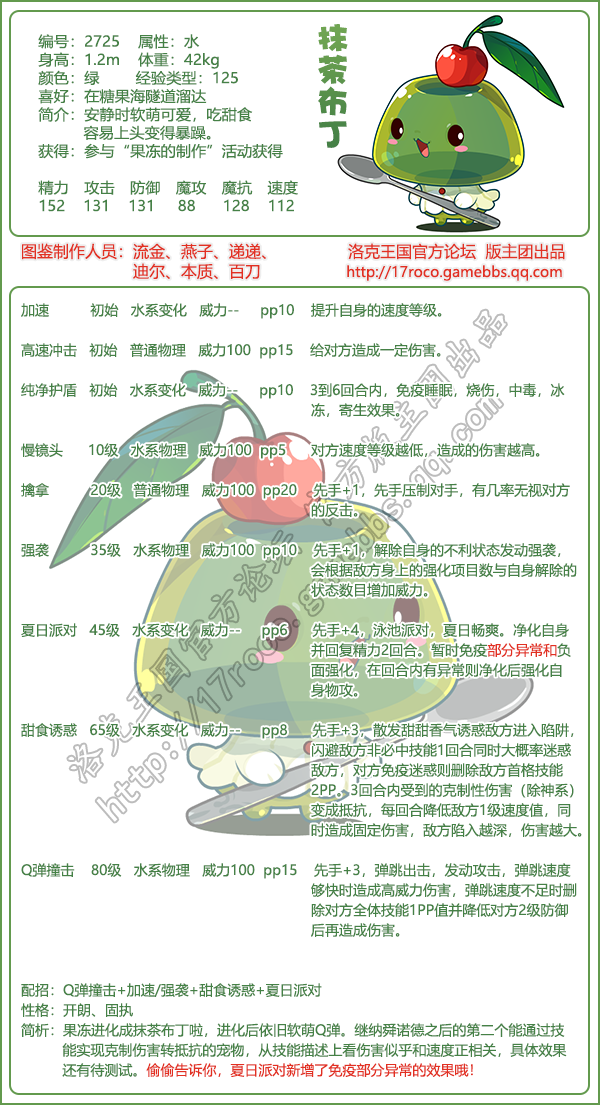 洛克王国抹茶布丁性格推荐1