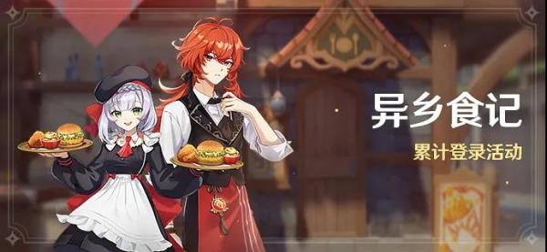 《原神》异乡食记奖励是什么1