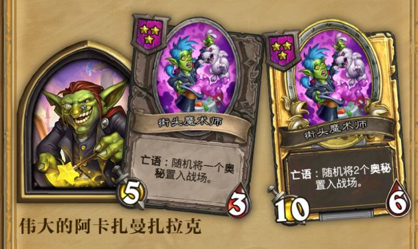 《炉石传说》酒馆战棋伟大的阿卡扎曼扎拉克战棋伙伴属性一览1