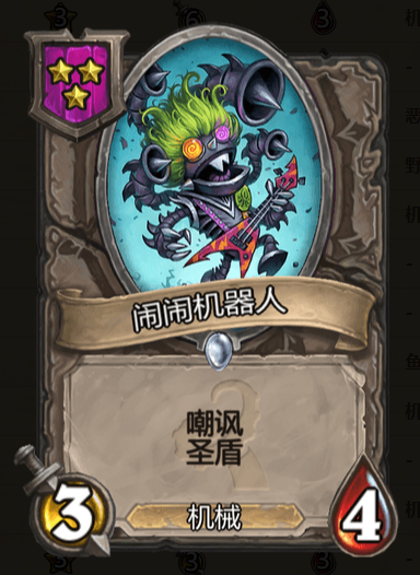 炉石传说酒馆战棋闹闹机器人棋子_酒馆战旗吵吵机器人