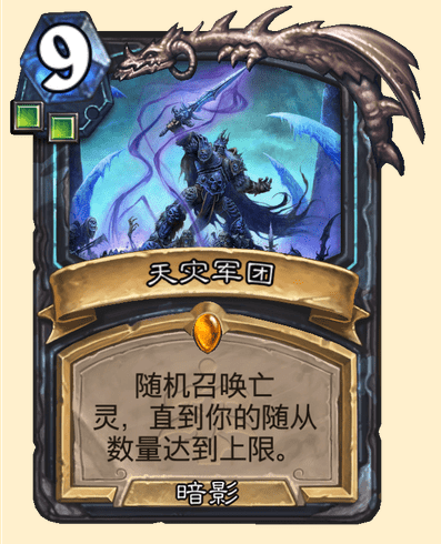 炉石传说天灾军团卡牌图鉴_天灾军团对抗燃烧军团