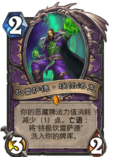 炉石传说外域的灰烬术士新卡坎雷萨德埃伯洛克_炉石 坎雷萨德