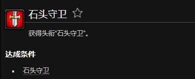 魔兽世界石头守卫成就_魔兽世界怀旧服石头守卫需要多少荣誉 魔兽世界石头守卫成就_魔兽世界怀旧服石头守卫需要多少荣誉