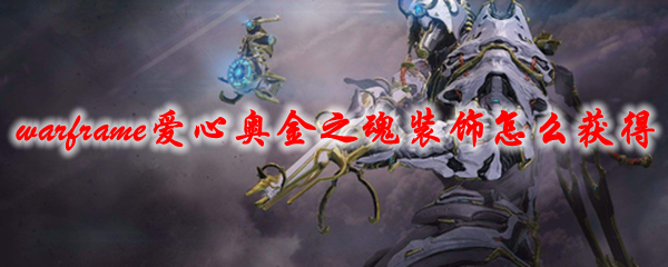 星际战甲爱心奥金之魂装饰_星际战甲爱心奥金之魂装饰有什么用