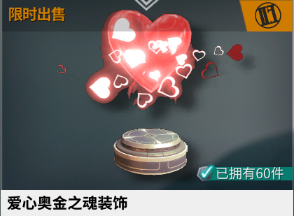 《星际战甲》爱心奥金之魂装饰怎么获得2