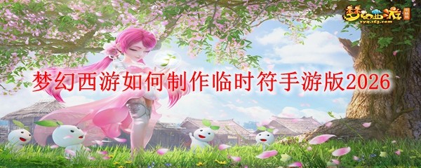 梦幻西游制作临时符手游版_梦幻西游手游怎么制作临时符 梦幻西游制作临时符手游版_梦幻西游手游怎么制作临时符
