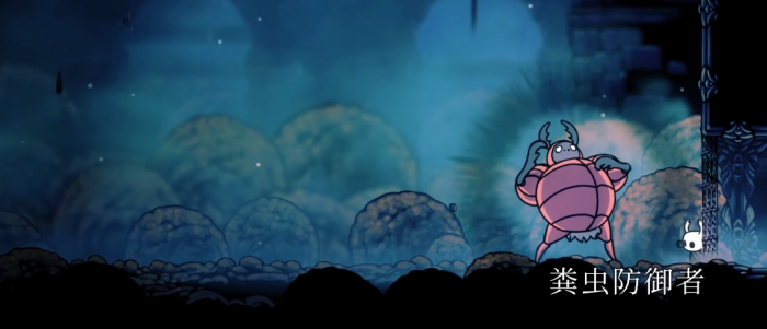 空洞骑士粪虫防御者怎么打1