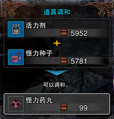 怪物猎人世界种子药水如何弄3