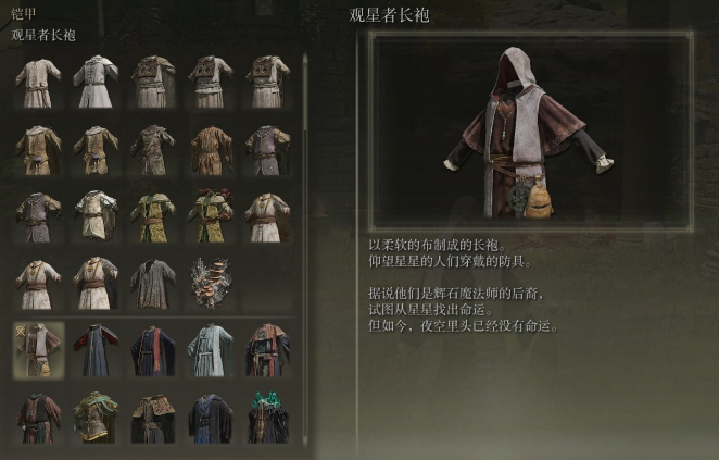 艾尔登法环观星者衣服有什么用2