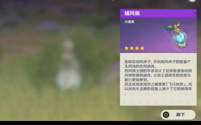 原神捕风瓶有什么用2