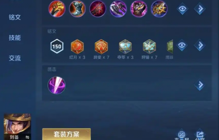 王者荣耀刘备出装铭文怎么配1