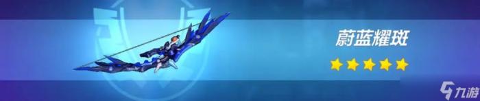 崩坏3武器评测5