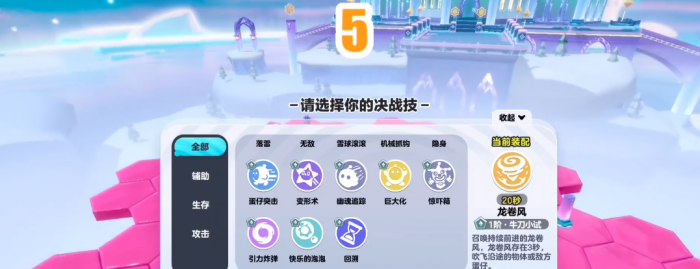 蛋仔派对巅峰决赛选什么技能1