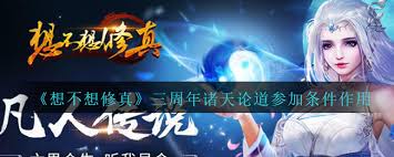 想不想修真诸天论道多久参与一次2