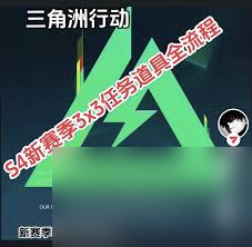 三角洲行动s4赛季3x3任务怎么做1