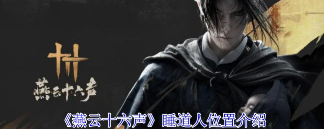 燕云十六声睡道人位置在哪1