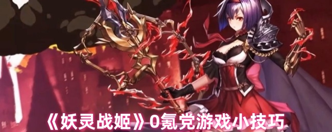 妖灵战姬0氪党游戏小_妖灵战姬ssr排行