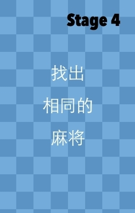 一闯到底第四关怎么过1