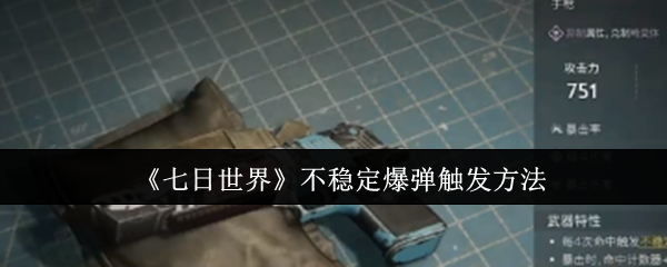 七日世界不稳定爆弹怎么触发1