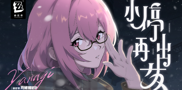 绝区零柏柳紊乱队_绝区零偶像三人组