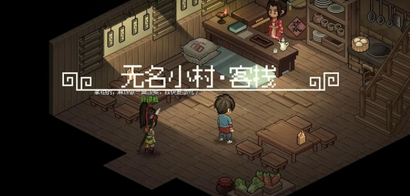 大侠立志传叶银瓶剧情客栈怎么过1