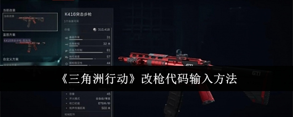 三角洲行动改枪代码在哪输入_三角洲m870改枪任务