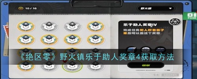 绝区零野火镇乐于助人奖章4怎么获取1