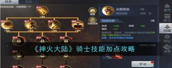 神火大陆骑士技能_神火大陆骑士技能加点推荐